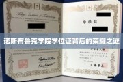 揭开诺斯布鲁克学院学位证背后的传奇荣耀面纱