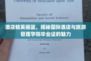 酒店界精英孵化器，解码国际酒店与旅游管理学院毕业证的非凡价值