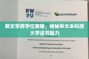 斯文本科技大学证书之光，解码学术荣耀的斯文学府风采