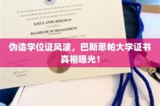 学位证疑云，巴斯思帕大学证书之谜揭开，真相令人震惊