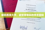 探寻西澳大学录取之谜，揭秘成绩单中的学术奥秘