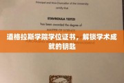 道格拉斯学院学位证书，解锁学术成就的钥匙