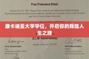 康卡迪亚学位助力，成就非凡人生篇章