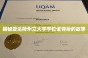揭秘爱达荷州立大学学位证背后的传奇旅程