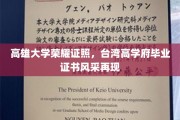 高雄大学荣光再现，台湾顶尖学府毕业证书魅力绽放
