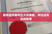 探寻圣何塞州立大学荣耀之谜，学位证背后的传奇历程