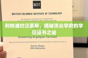利物浦传奇球星莫斯，揭秘学位证书背后的非凡历程