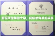揭开阿德莱德大学成绩单的神秘面纱