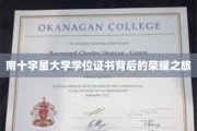 解锁南十字星荣耀，学位证书背后的非凡征途