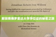 探秘南佛罗里达大学学位证背后的精彩历程