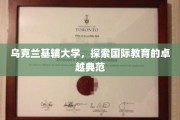乌克兰基辅大学，引领全球教育的璀璨明珠