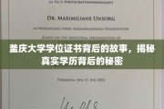釜庆大学学位证书背后的故事，揭秘真实学历背后的秘密