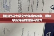 探寻阿拉巴马大学文凭背后的传奇，学历价值与魅力揭秘之旅