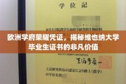 探寻维也纳大学毕业生证书的欧洲荣耀之路