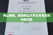 冈山大学文凭，开启无限未来之门