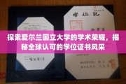 解锁爱尔兰国立大学的学术光辉，全球瞩目的学位证书魅力全解析