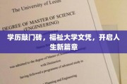 学历铸就未来，名校文凭助力人生飞跃新起点