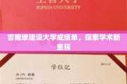 吉隆坡建设大学成就档案，开启学术探索之旅