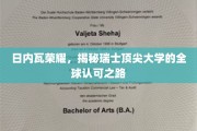瑞士教育之光，日内瓦大学的国际声誉传奇