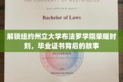 揭秘布法罗学院毕业证书背后的传奇历程，荣耀时刻等你解锁