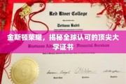 金斯顿荣耀，揭秘国际认可的顶级学府证书背后的魅力