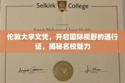 伦敦大学文凭，解锁全球视野，体验世界级名校风采