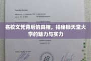 名校光环下的真实力量，探秘顺天堂大学的卓越魅力与学术底蕴