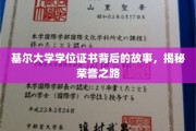 探寻基尔大学荣誉证书背后的传奇历程