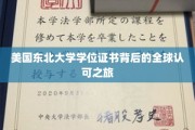 跨国通行证，美国东北大学学位证书的全球影响力揭秘