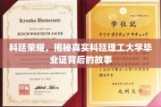 科廷辉煌揭秘，毕业证背后的科廷理工大学传奇之旅