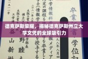 全球瞩目，德克萨斯州立大学文凭的荣耀与影响力