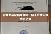 新罗大学学子荣耀瞬间，揭秘成绩单背后的梦想轨迹