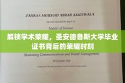探寻圣安德鲁斯荣耀之路，毕业证书见证的非凡时刻