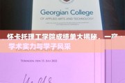 探寻怀卡托理工学院卓越成绩背后的学子风采与学术光芒