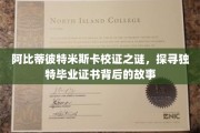 揭开阿比蒂彼特米斯卡神秘毕业证书的传奇面纱