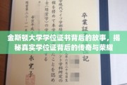 揭开金斯顿大学学位证书的神秘面纱，探寻荣耀背后的传奇故事