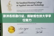 解锁维也纳大学，欧洲精英教育之门开启