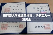 迈阿密大学学子风采大揭秘，成绩单背后实力不容小觑