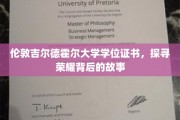 揭秘伦敦吉尔德霍尔大学，学位证书背后的辉煌传奇