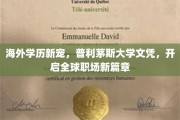 全球职场新风向标，普利茅斯大学学历，引领海外留学新潮流