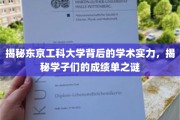 探寻东京工科大学卓越学术魅力，揭秘学子非凡成就之路
