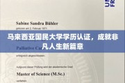 马大学历认证，开启非凡人生新里程