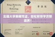 北陆大学新里程，一证解锁无限学历可能