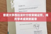 普渡西拉法叶分校荣耀闪耀，开启学术辉煌新纪元
