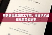 揭开弗吉尼亚理工学院成绩单的秘密，背后的学术传奇