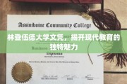 林登伍德大学文凭探秘，解锁现代教育的非凡魅力