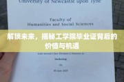 毕业证新篇章，工学院学子如何开启职业新纪元