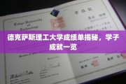 德克萨斯理工大学成绩单揭秘，学子成就一览