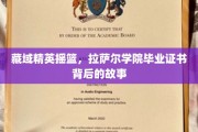 藏地智慧传承者，揭秘拉萨尔学院毕业证书背后的传奇历程