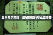 史东希尔荣耀，揭秘隐藏的毕业证传奇